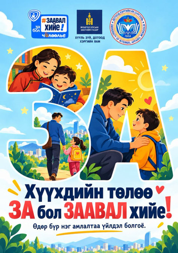 ХҮҮХДИЙН ТӨЛӨӨ ЗА БОЛ ЗААВАЛ ХИЙЕ